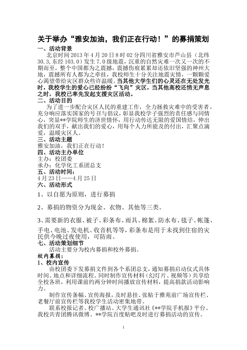 关于举办“雅安加油-我们正在行动!”的募捐策划_第1页