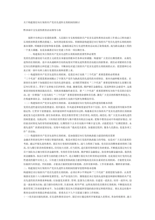 关于构建基层央行保持共产党员先进性长效机制的探讨