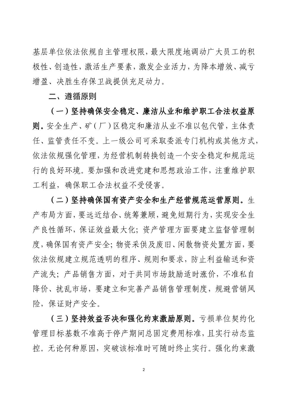 关于基层单位实行生产经营指标契约化管理的指导意见(2003)_第2页