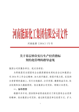 关于基层单位实行生产经营指标契约化管理的指导意见(2003)