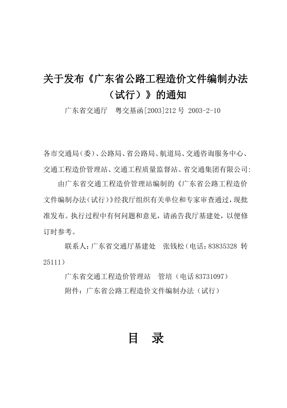关于发布《广东省公路工程造价文件编制办法(试行)》的通知_第1页