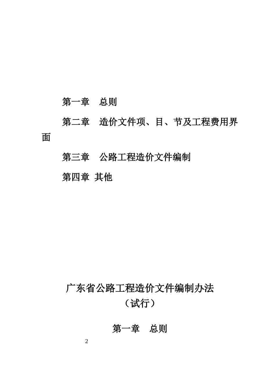 关于发布《广东省公路工程造价文件编制办法(试行)》的通知_第2页