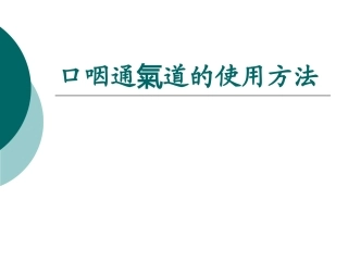口咽通气道的使用方法
