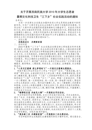 关于开展西南民族大学2010年大学生志愿者