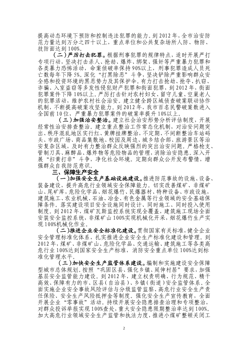 关于建设平安重庆的决定_第2页