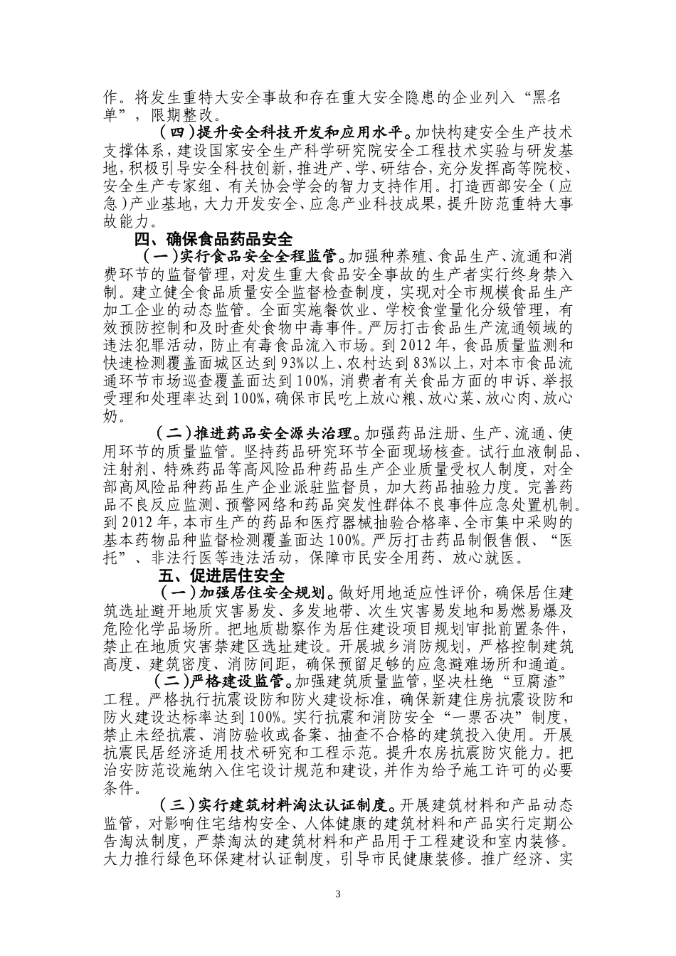 关于建设平安重庆的决定_第3页