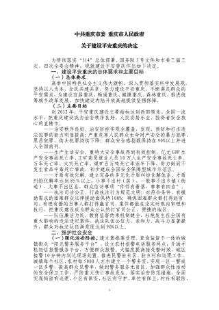 关于建设平安重庆的决定