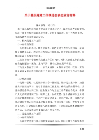 关于基层党建工作推进会表态发言材料