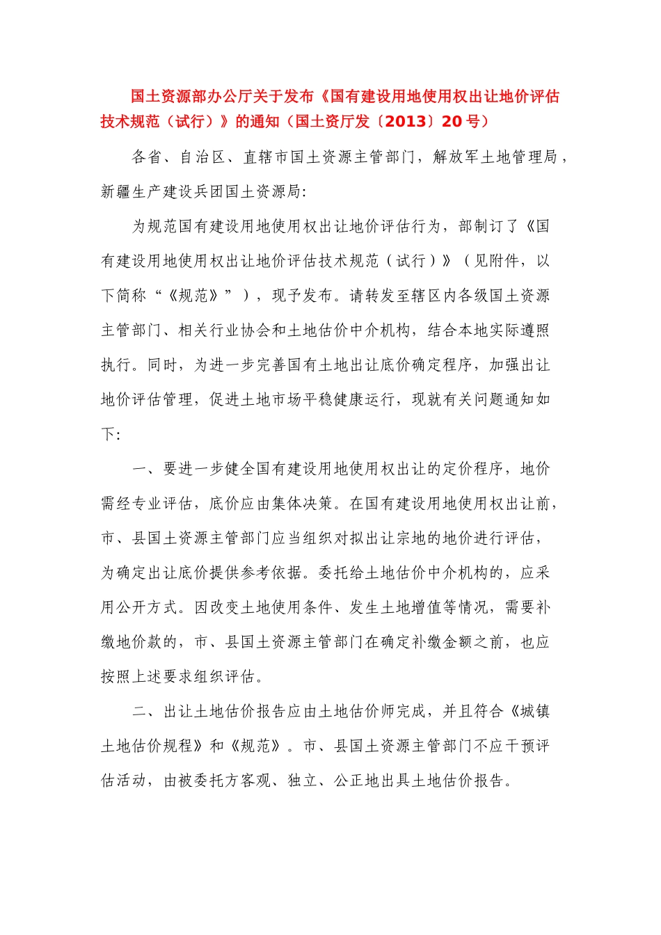 关于发布《国有建设用地使用权出让地价评估技术规范(试行)》的通知(国土资厅发〔2013〕20号)_第1页