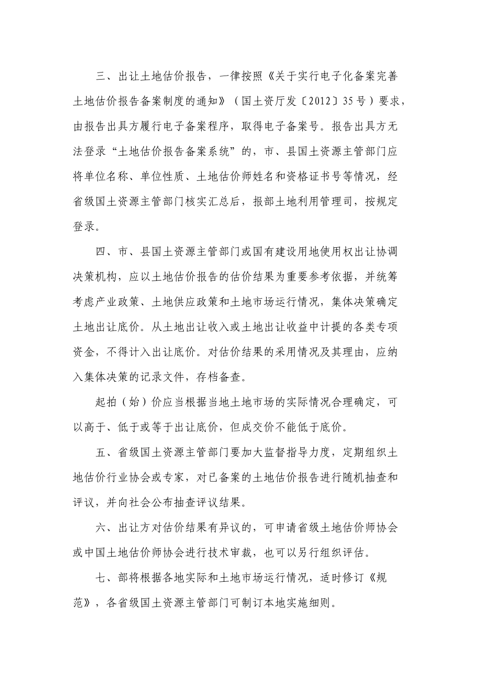 关于发布《国有建设用地使用权出让地价评估技术规范(试行)》的通知(国土资厅发〔2013〕20号)_第2页