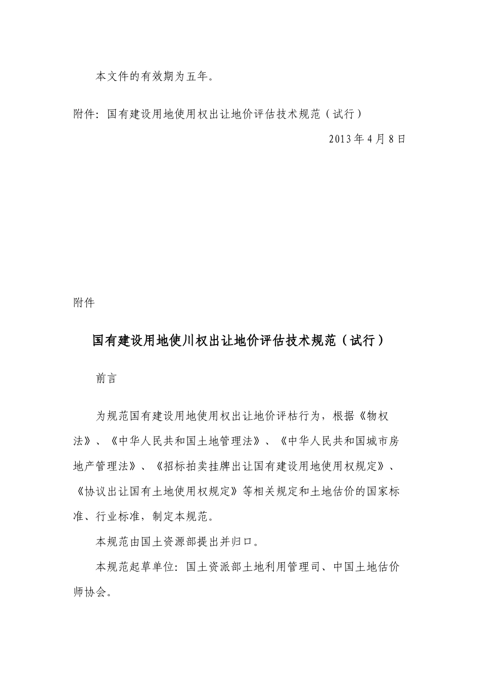 关于发布《国有建设用地使用权出让地价评估技术规范(试行)》的通知(国土资厅发〔2013〕20号)_第3页