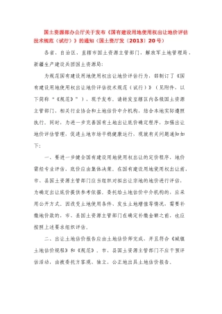 关于发布《国有建设用地使用权出让地价评估技术规范(试行)》的通知(国土资厅发〔2013〕20号)