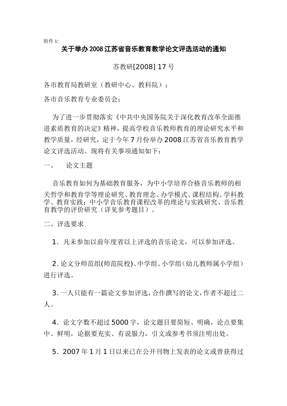 关于举办2008江苏省音乐教育教学论文评选活动的通知_第1页
