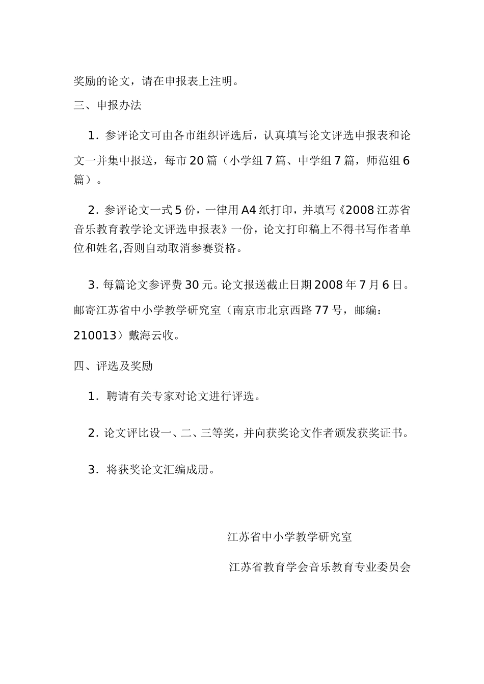 关于举办2008江苏省音乐教育教学论文评选活动的通知_第2页