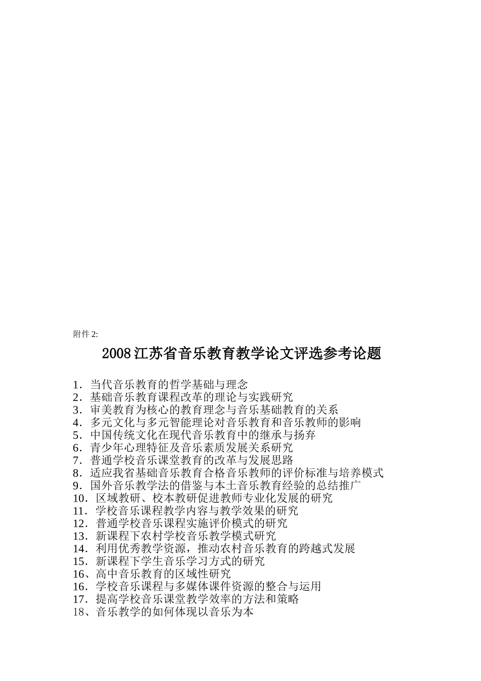 关于举办2008江苏省音乐教育教学论文评选活动的通知_第3页