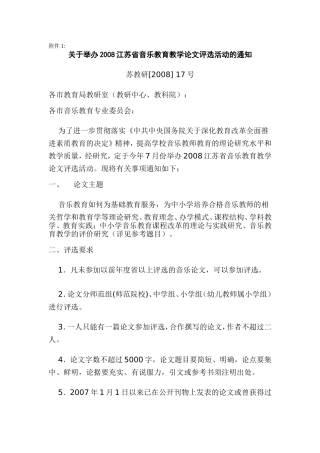 关于举办2008江苏省音乐教育教学论文评选活动的通知