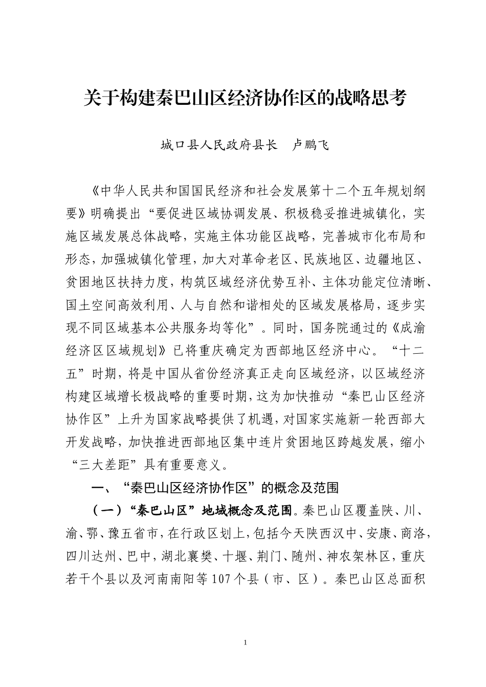 关于构建秦巴山区经济协作区的战略思考_第1页