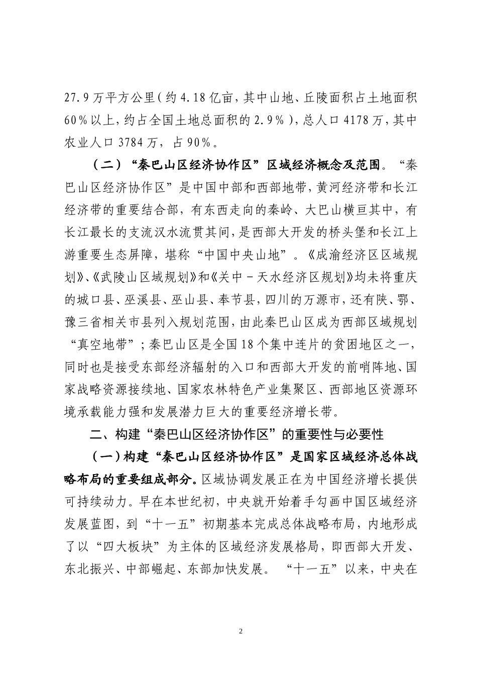 关于构建秦巴山区经济协作区的战略思考_第2页