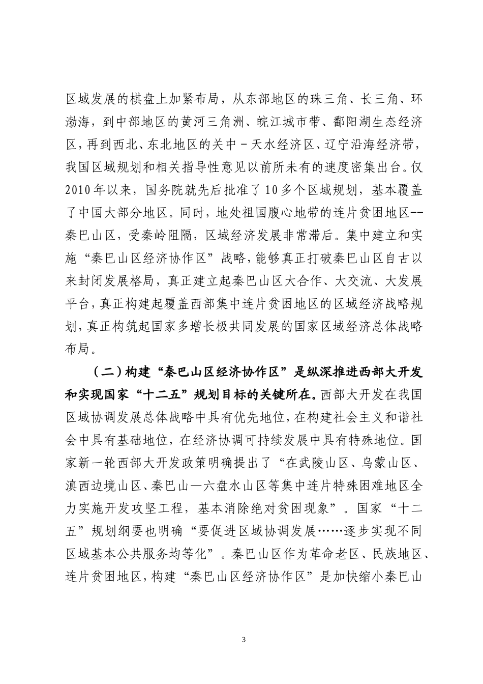 关于构建秦巴山区经济协作区的战略思考_第3页
