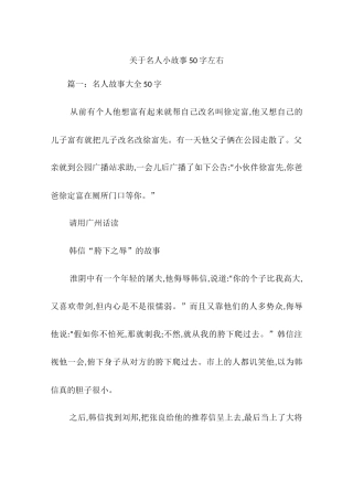 关于名人小故事50字左右