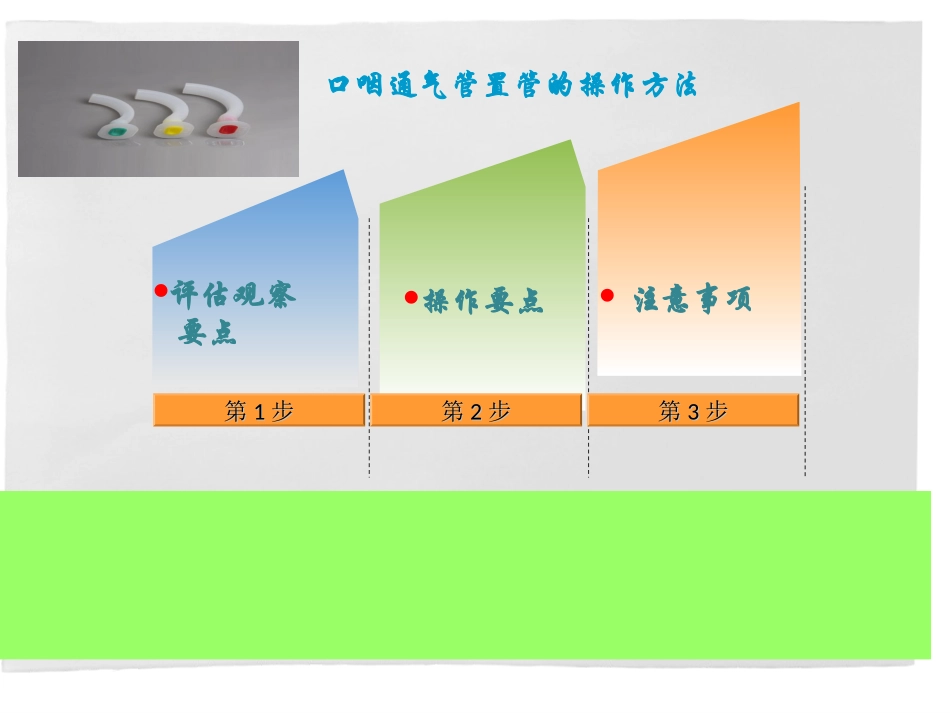 口咽通气管放置_第3页