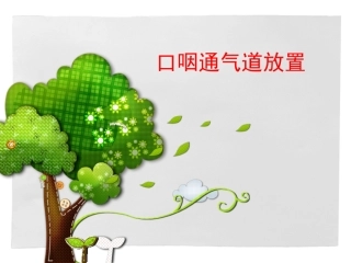 口咽通气管放置