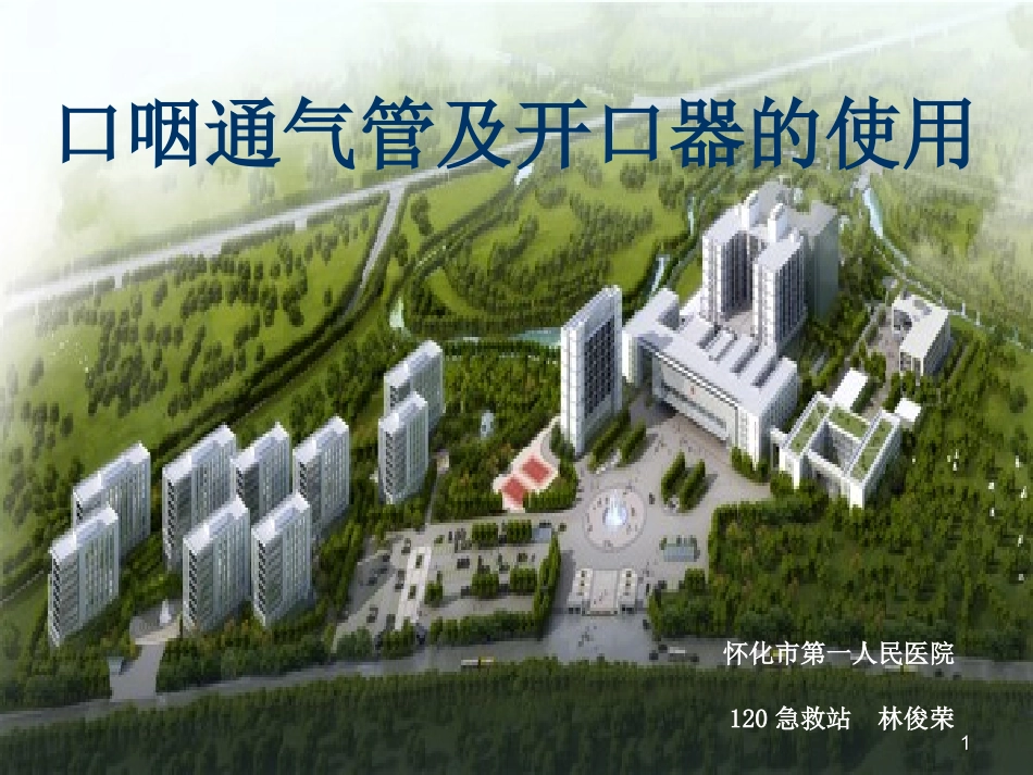 口咽通气管及开口器的使用_第1页