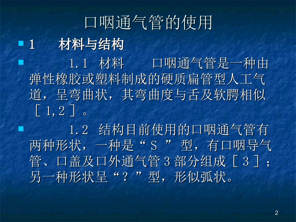 口咽通气管及开口器的使用_第2页