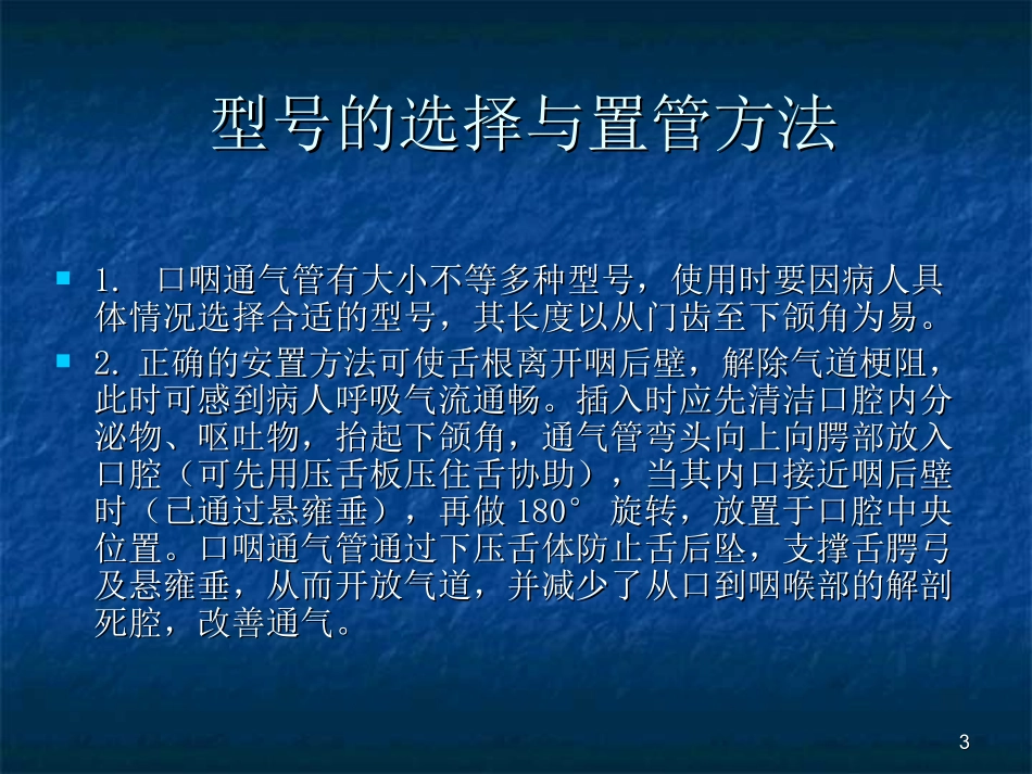 口咽通气管及开口器的使用_第3页