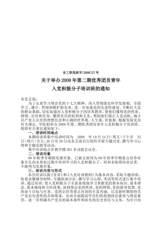 关于举办2008年第二期优秀团员青年入党积极分子培训班的通知