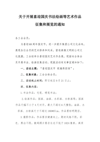 关于开展喜迎国庆书法绘画等艺术作品征集和展览的通知