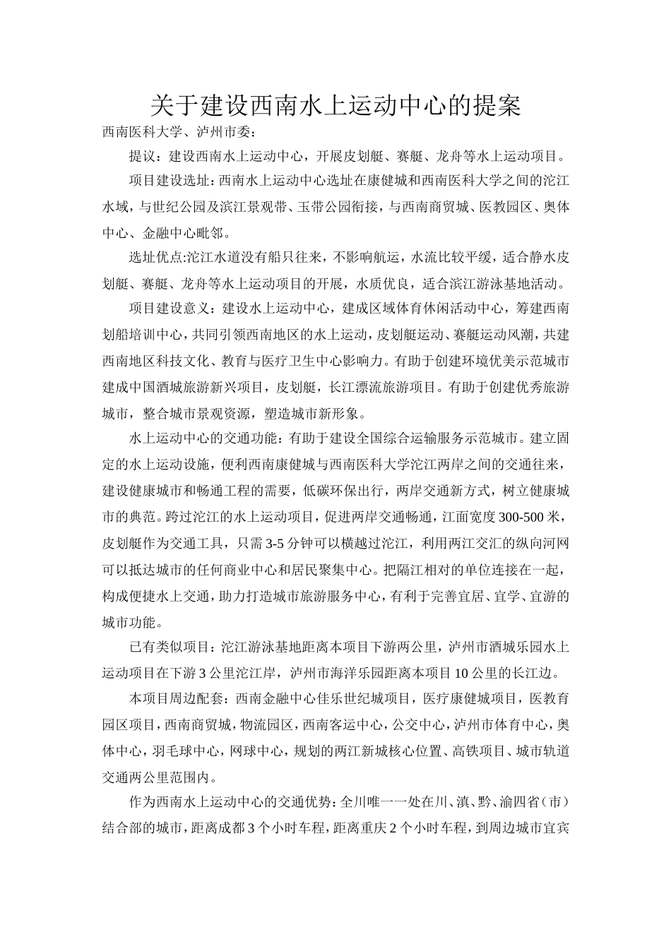 关于建设西南水上运动中心的提案_第1页