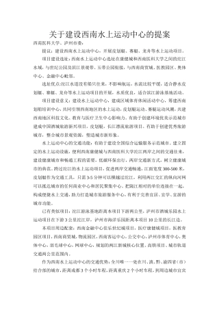 关于建设西南水上运动中心的提案