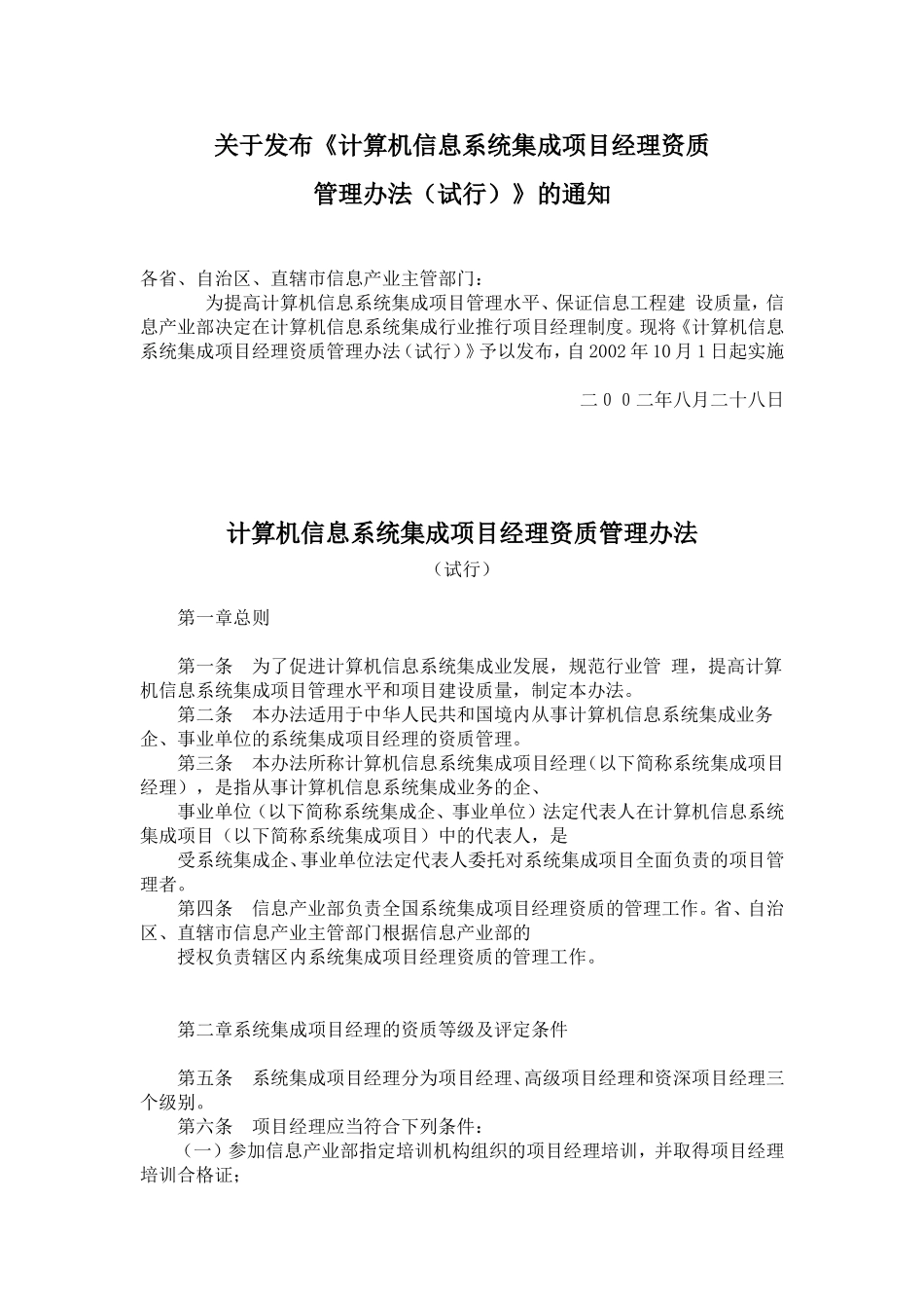 关于发布《计算机信息系统集成项目经理资质管理办法(试行)》的通知_第1页