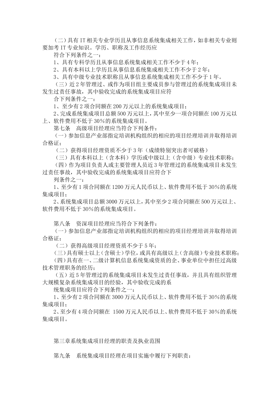 关于发布《计算机信息系统集成项目经理资质管理办法(试行)》的通知_第2页