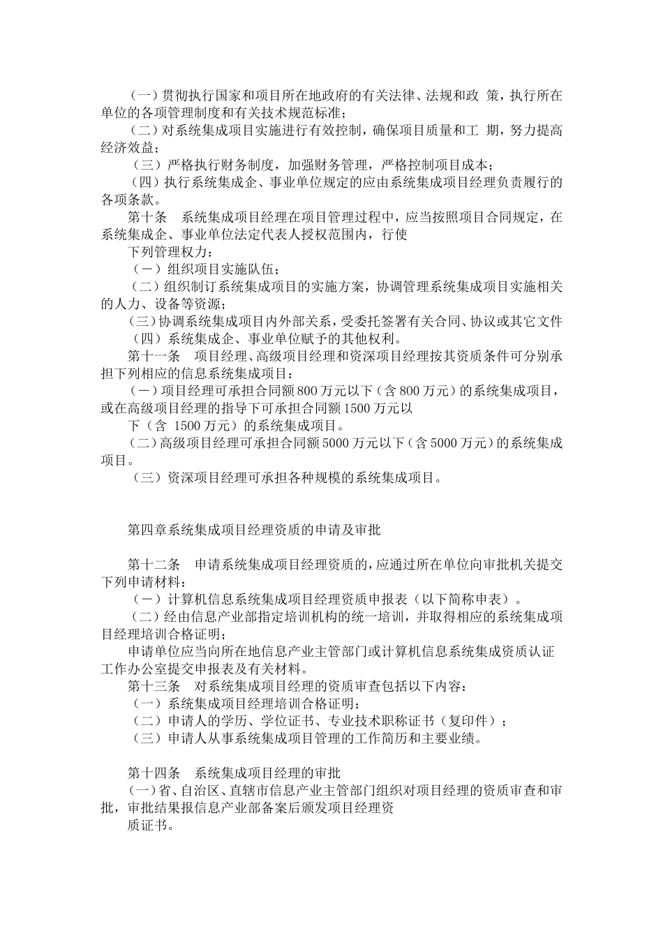 关于发布《计算机信息系统集成项目经理资质管理办法(试行)》的通知_第3页