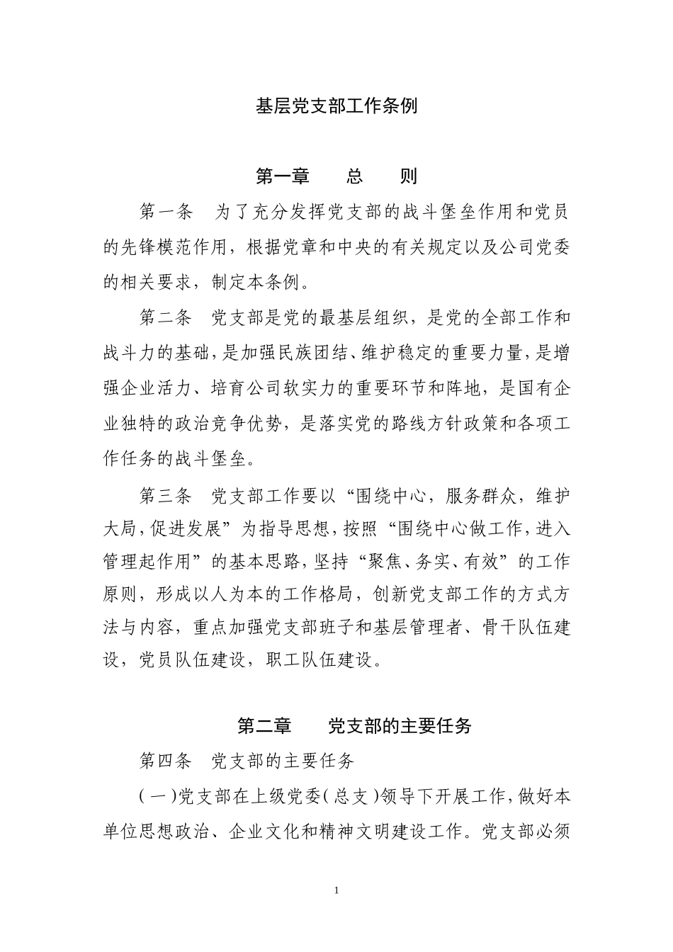 关于基层党支部工作条例_第1页