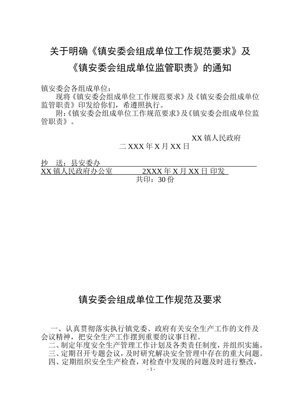 关于明确安委会组成单位工作职责的通知_第1页