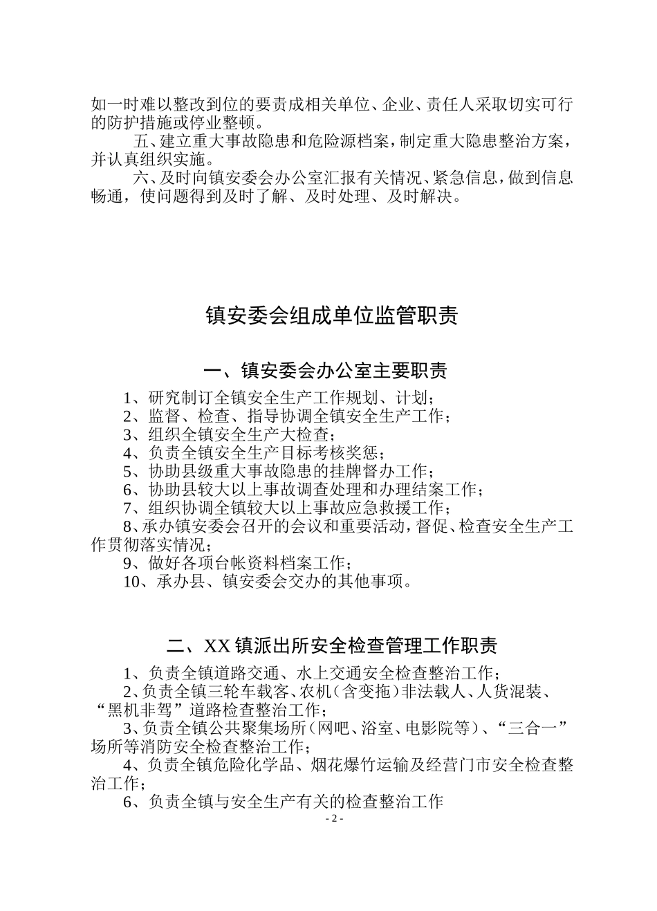 关于明确安委会组成单位工作职责的通知_第2页