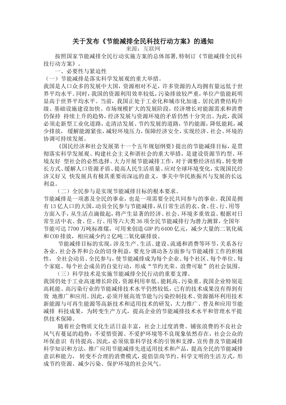 关于发布《节能减排全民科技行动方案》的通知_第1页