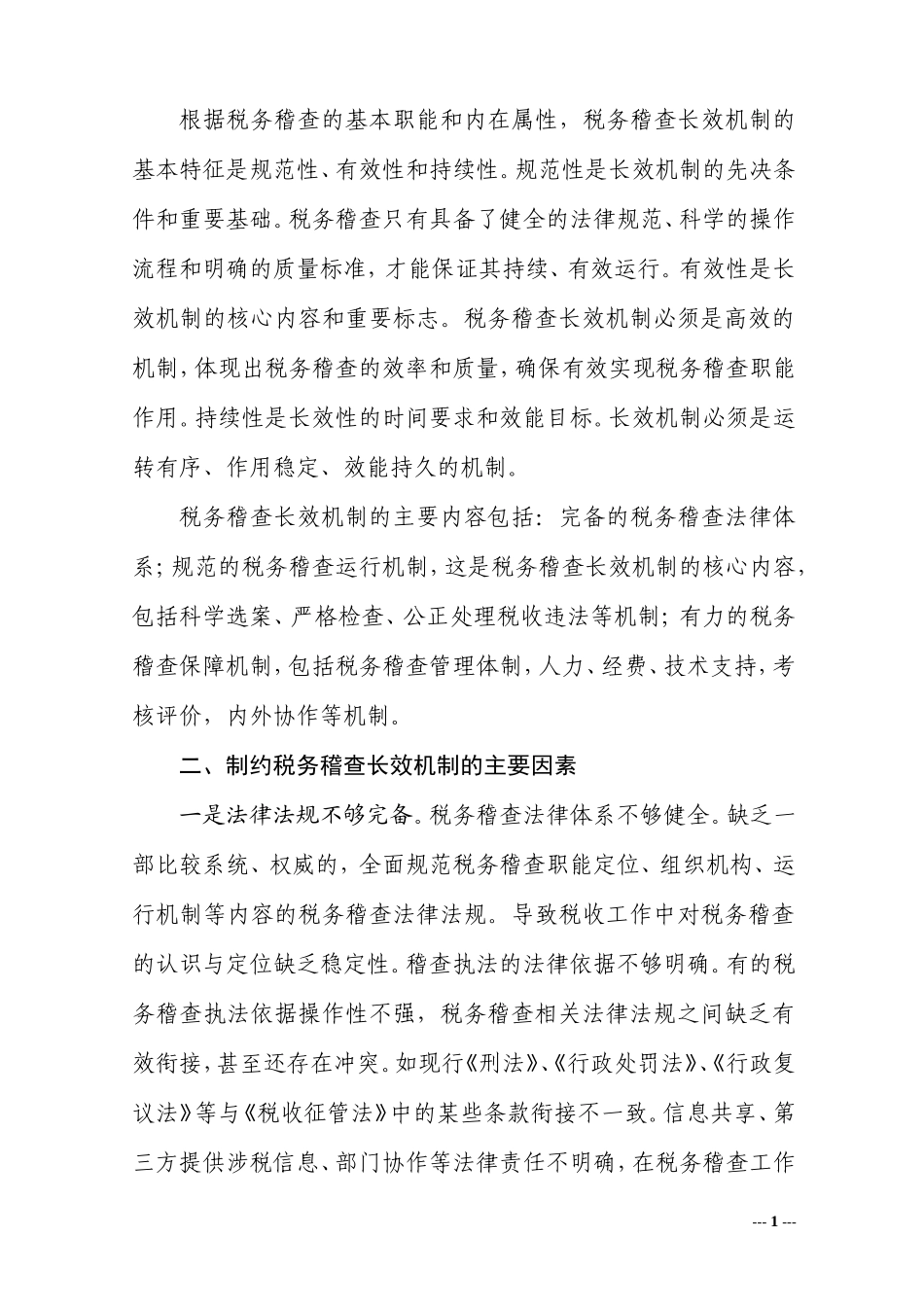 关于构建税务稽查长效机制的思考_第2页