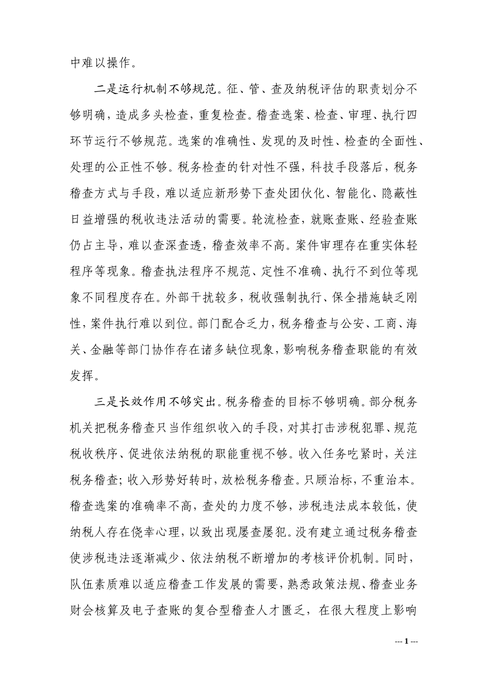关于构建税务稽查长效机制的思考_第3页