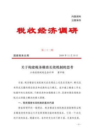 关于构建税务稽查长效机制的思考