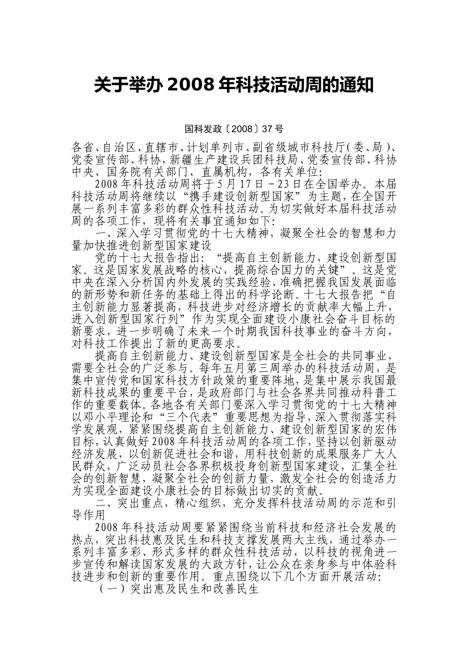 关于举办2008年科技活动周的通知国科发政〔2008〕37号_第1页