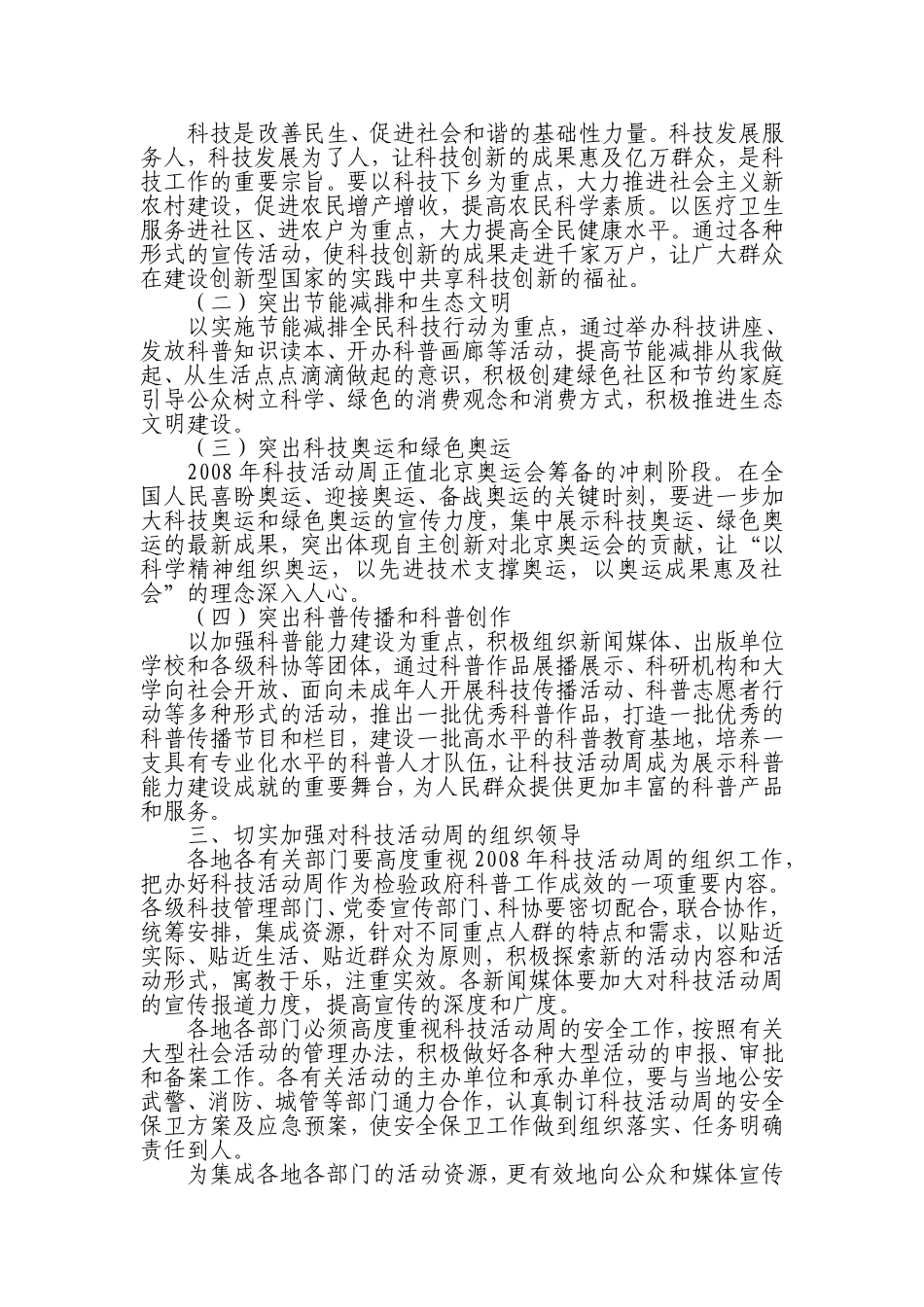 关于举办2008年科技活动周的通知国科发政〔2008〕37号_第2页