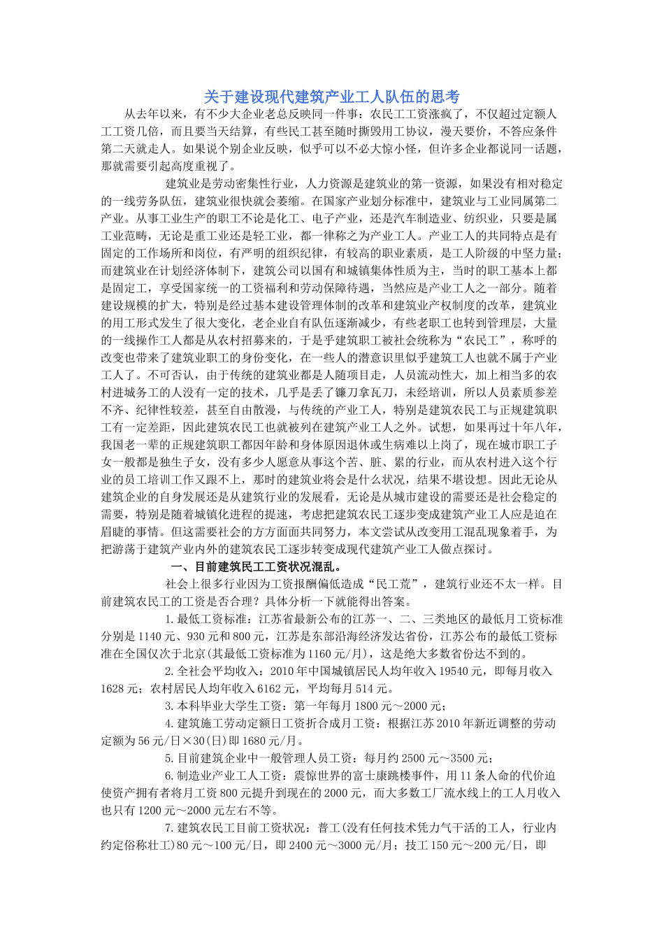 关于建设现代建筑产业工人队伍的思考_第1页