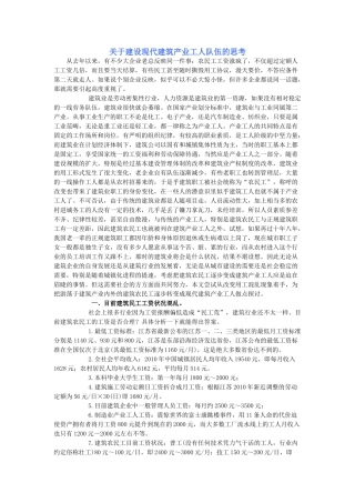 关于建设现代建筑产业工人队伍的思考