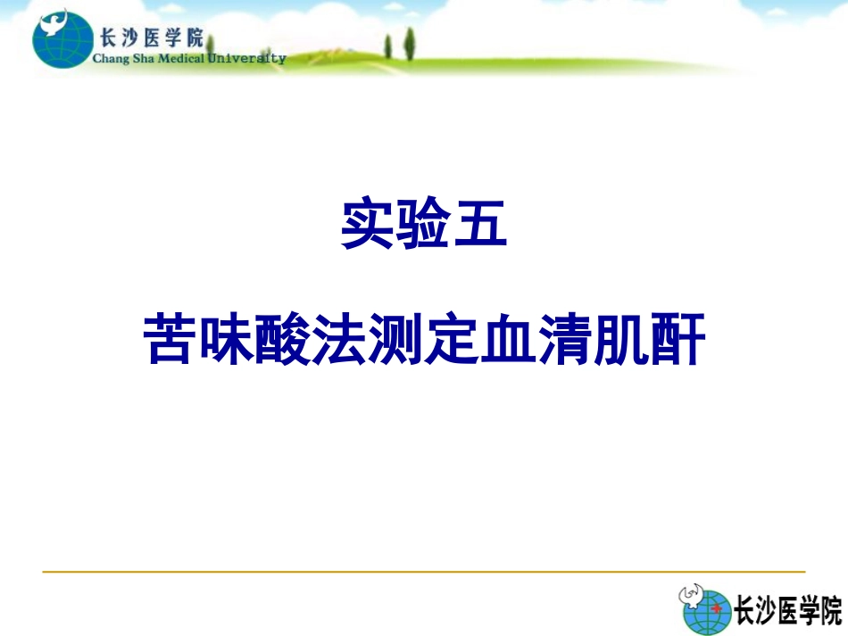 苦味酸法测定血清肌酐_第1页