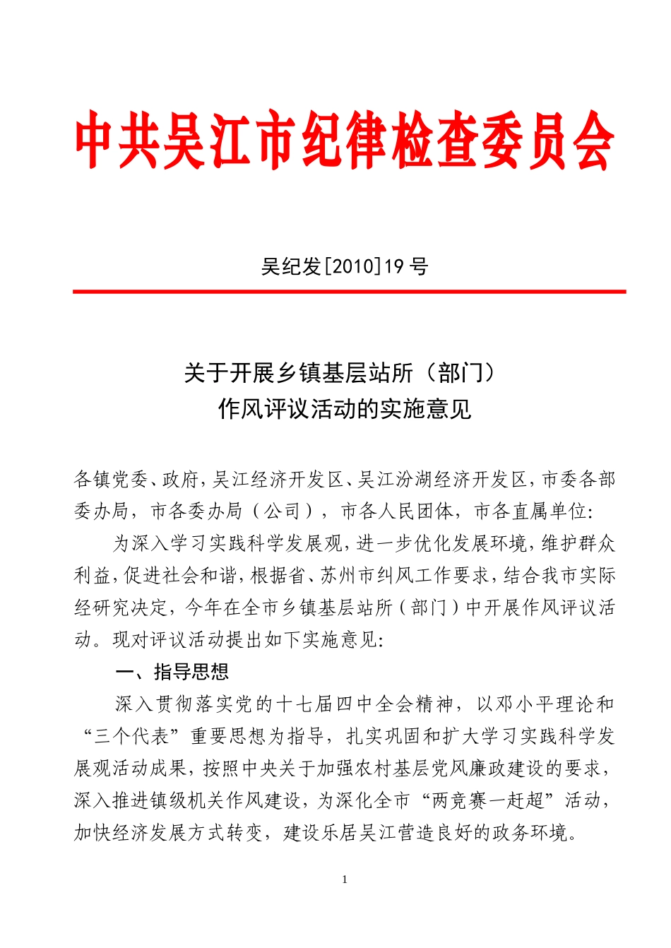 关于开展乡镇基层站所(部门)作风评议活动的实施意见_第1页
