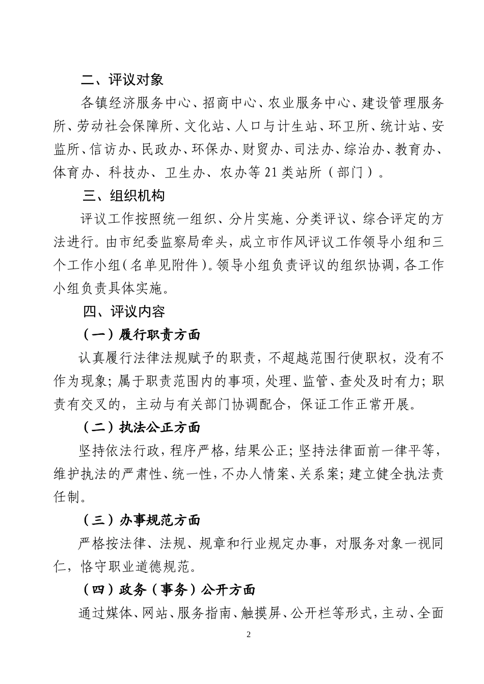 关于开展乡镇基层站所(部门)作风评议活动的实施意见_第2页